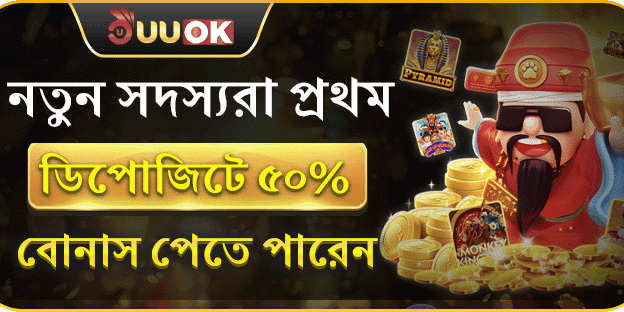 নতুন সদস্যরা প্রথম ডিপোজিটে ৫০% বোনাস পেতে পারেন banner
