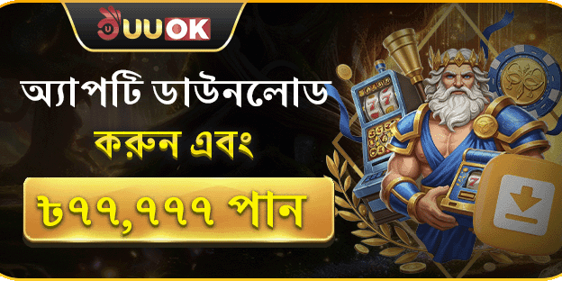 অ্যাপটি ডাউনলোড করুন এবং ৳৭৭,৭৭৭ পান banner