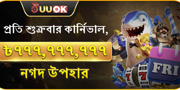 প্রতি শুক্রবার সুপার পার্টি, ৭৭৭,৭৭৭,৭৭৭ নগদ পুরস্কার banner